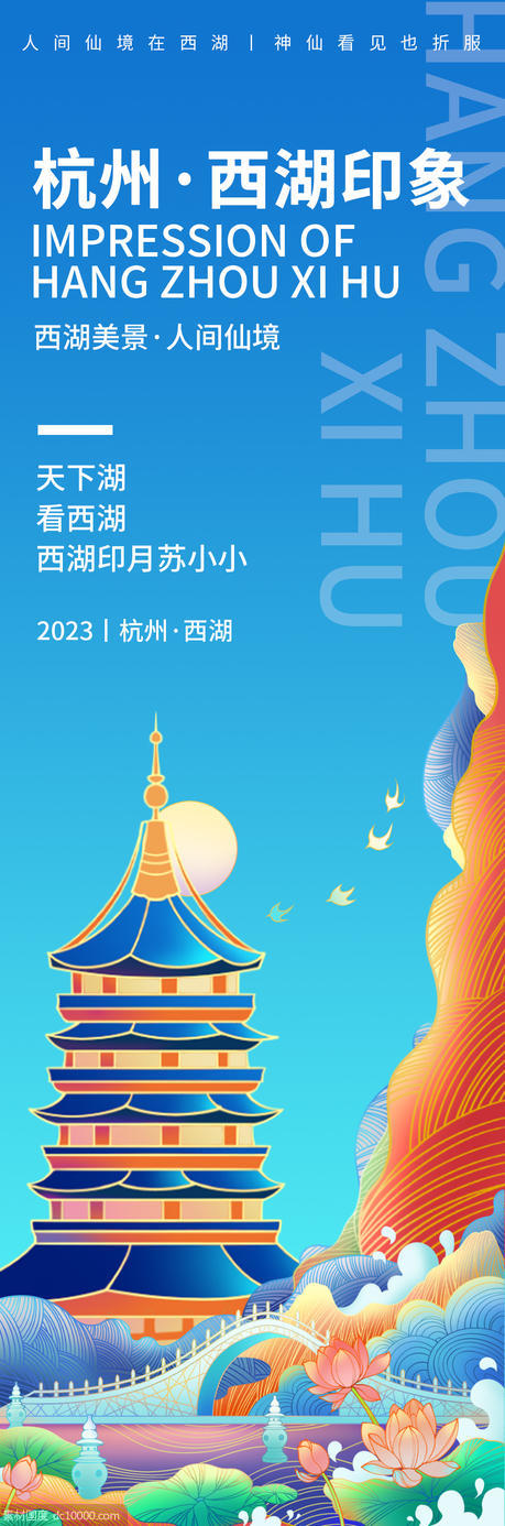 杭州西湖印象旅游海报 - 源文件