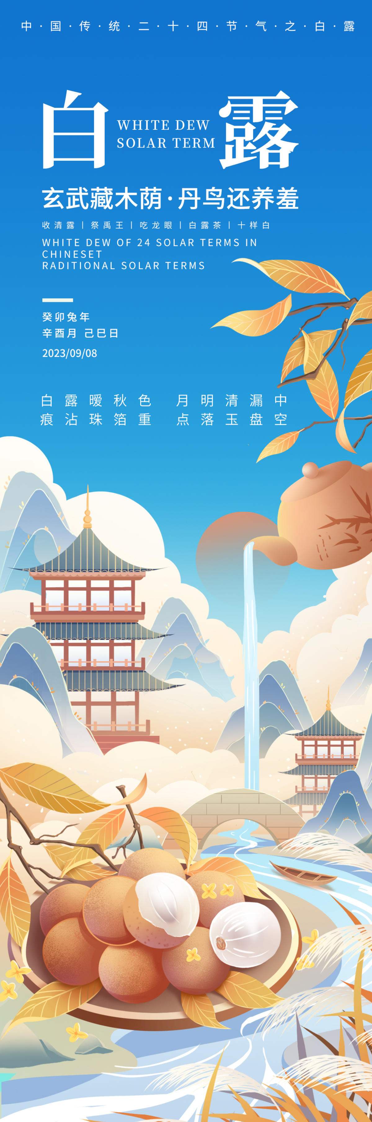 白露节气海报