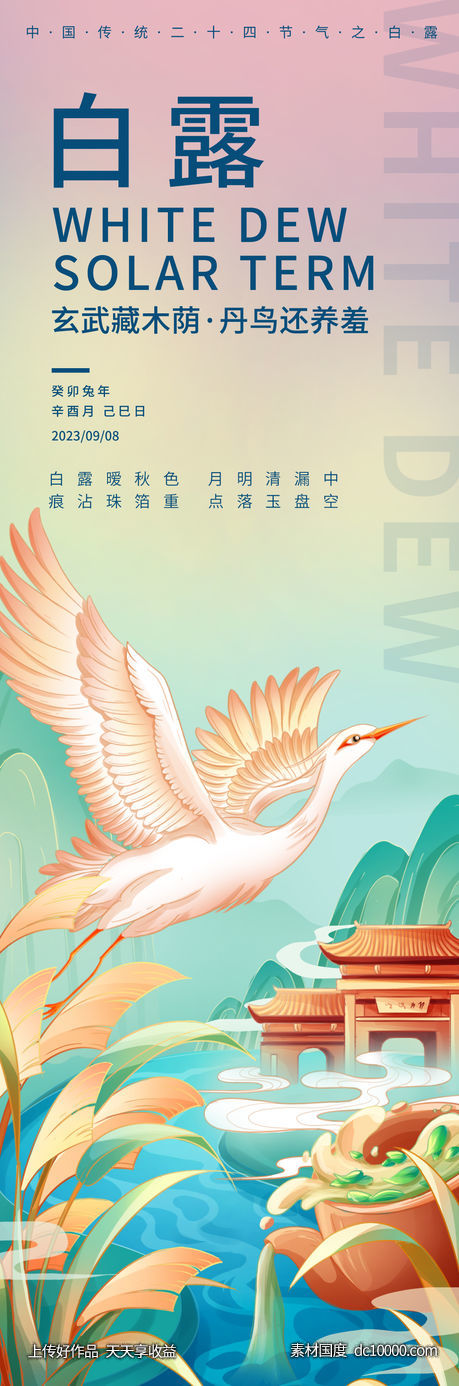 白露二十四节气海报-源文件-素材国度dc10000.com