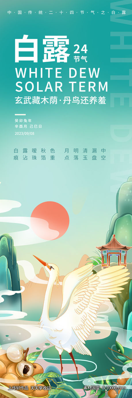 白露二十四节气海报-源文件-素材国度dc10000.com