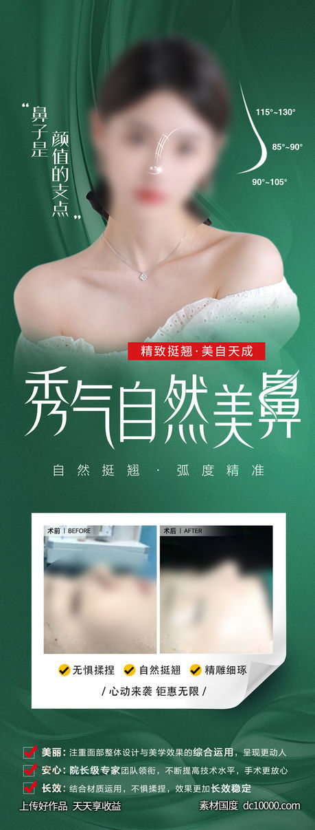 精致美鼻海报-源文件-素材国度dc10000.com