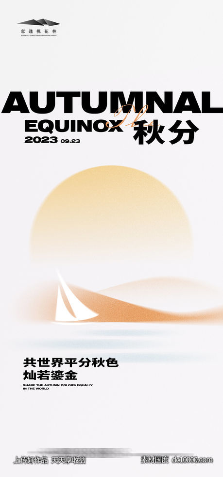 秋分简约海报-源文件-素材国度dc10000.com