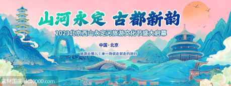 北京旅游文化节背景板 - 源文件