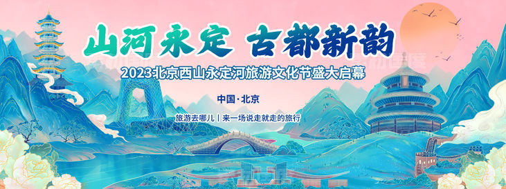 北京旅游文化节背景板