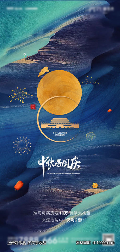 地产中秋国庆海报-源文件-素材国度dc10000.com