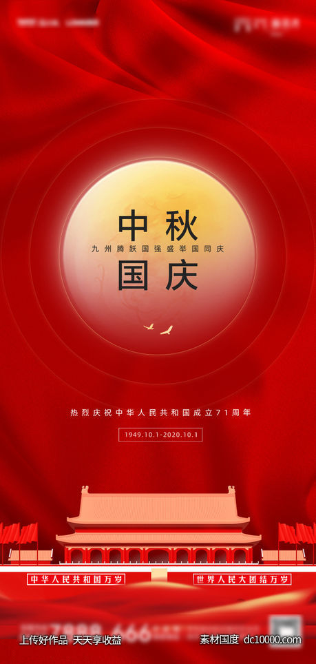 地产中秋国庆海报-源文件-素材国度dc10000.com