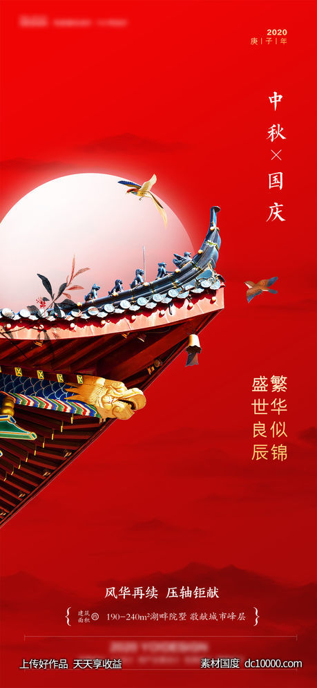 地产中秋国庆节海报-源文件-素材国度dc10000.com
