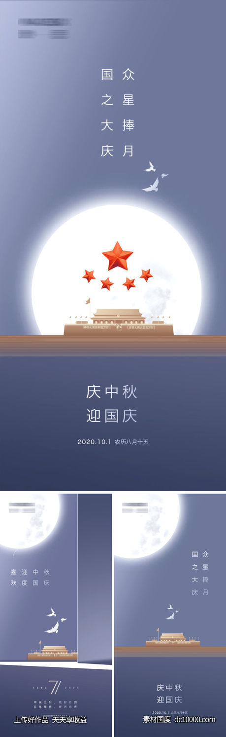 中秋国庆系列海报-源文件-素材国度dc10000.com