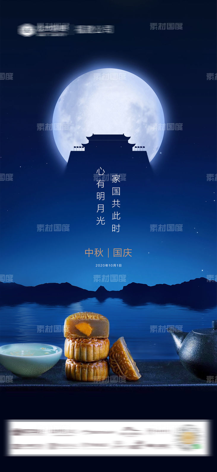 中秋国庆双节同庆海报