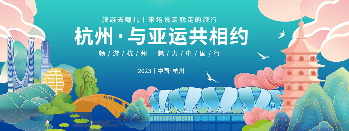畅游杭州与亚运相约背景板