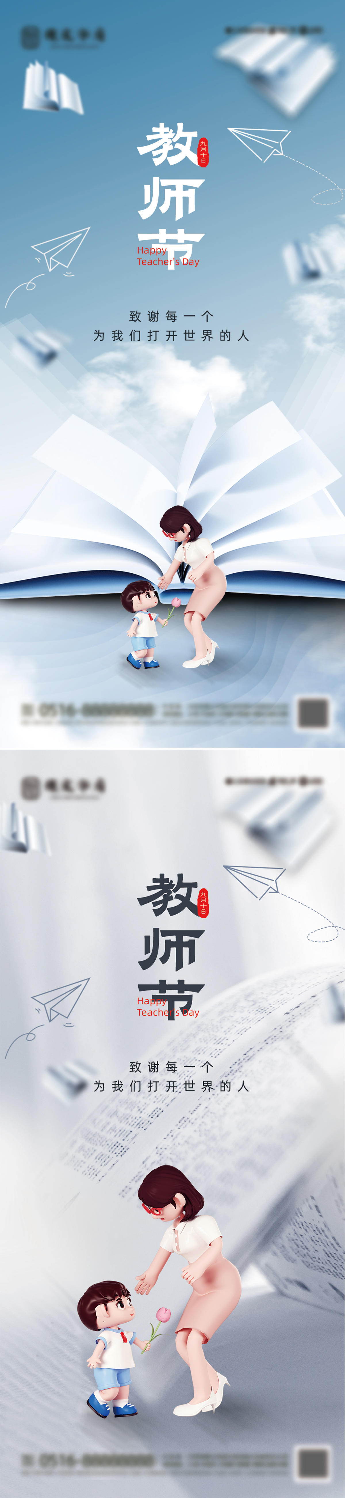 地产创意教师节海报