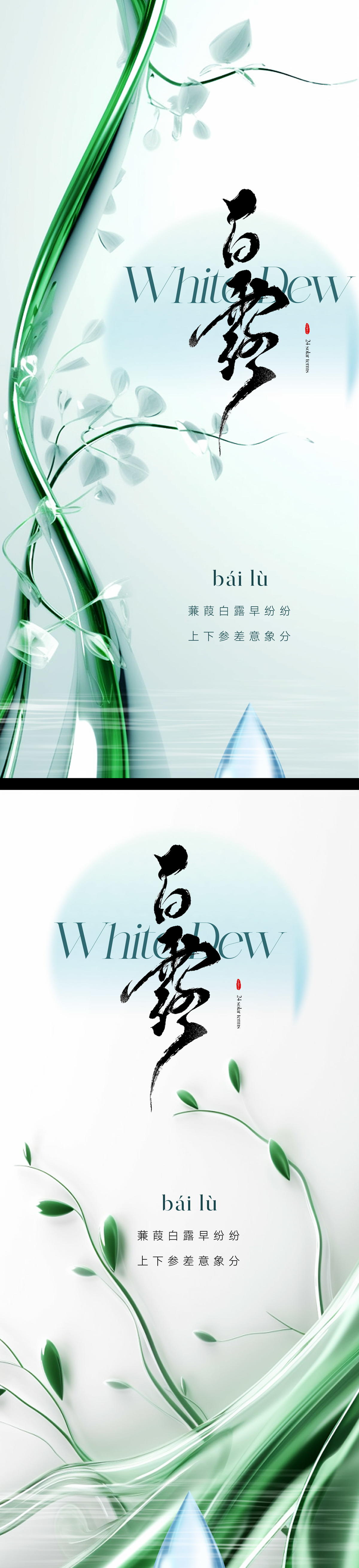 白露节气海报