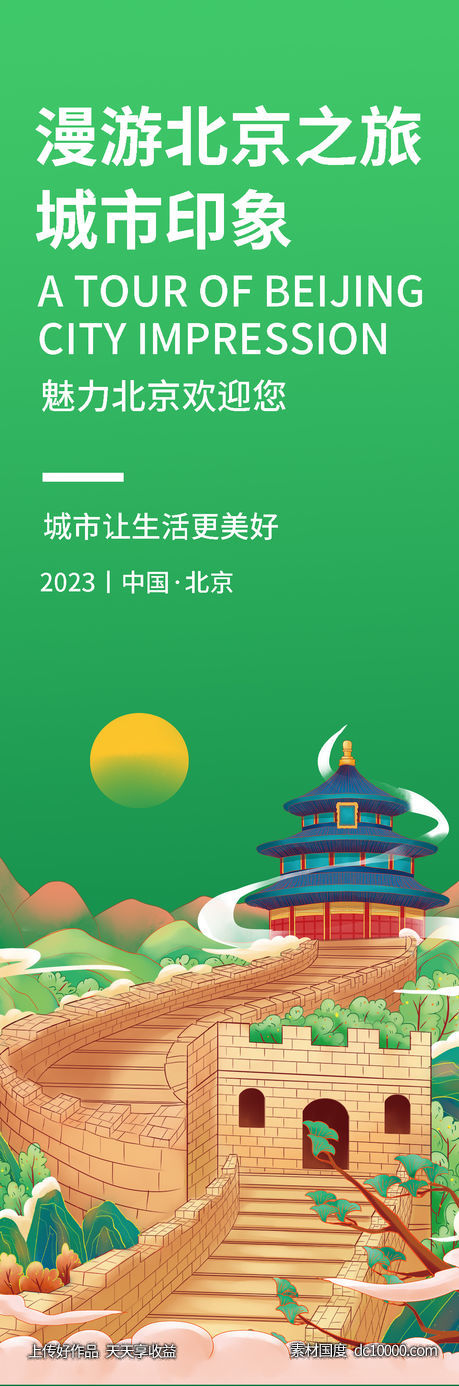 北京城市印象旅游海报-源文件-素材国度dc10000.com