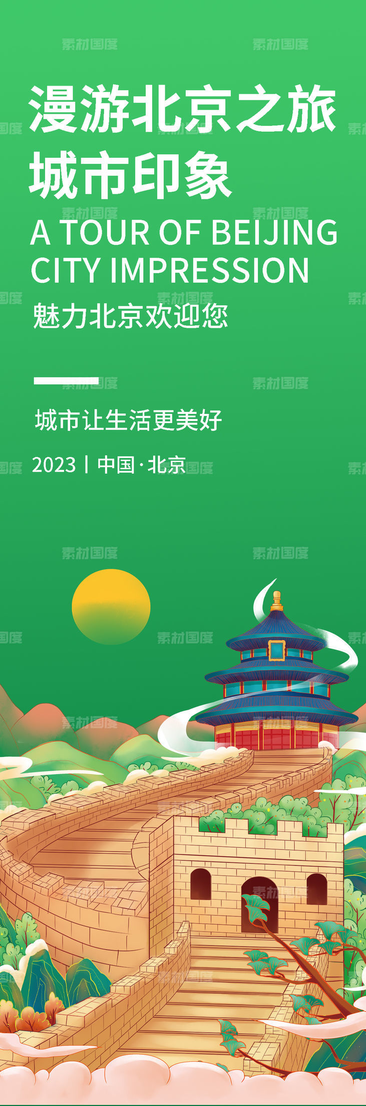 北京城市印象旅游海报