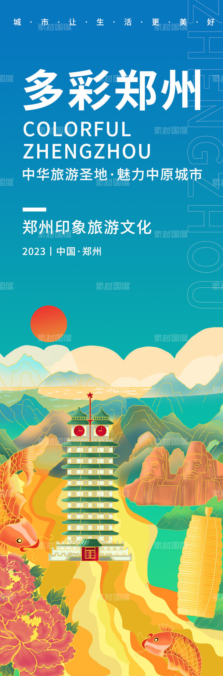 多彩郑州旅游海报
