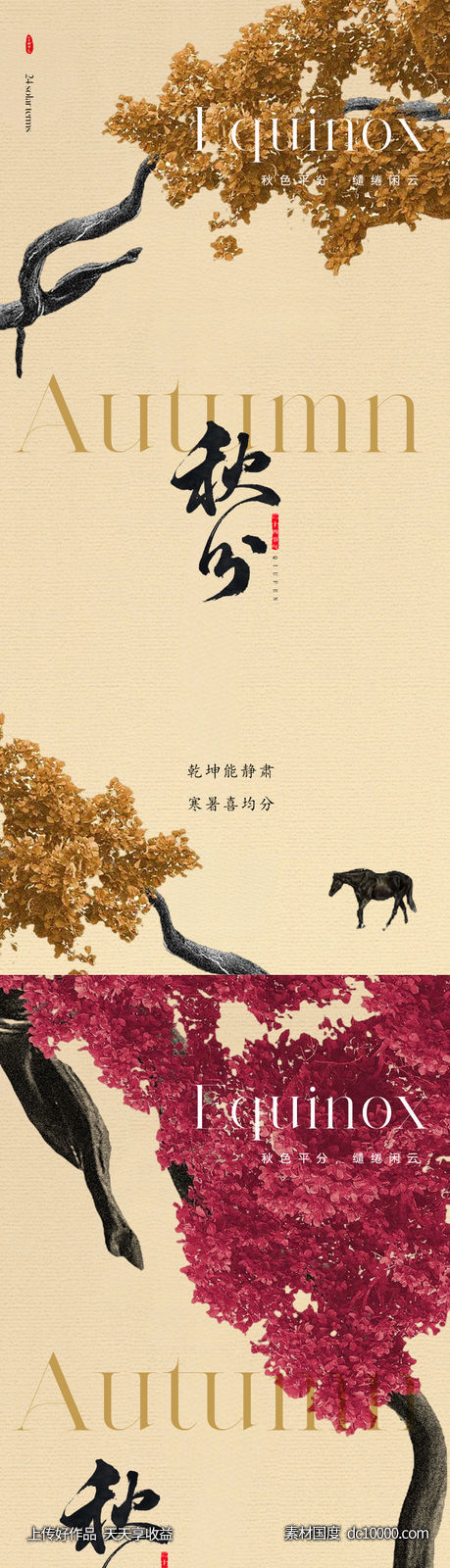 秋分节气海报-源文件-素材国度dc10000.com