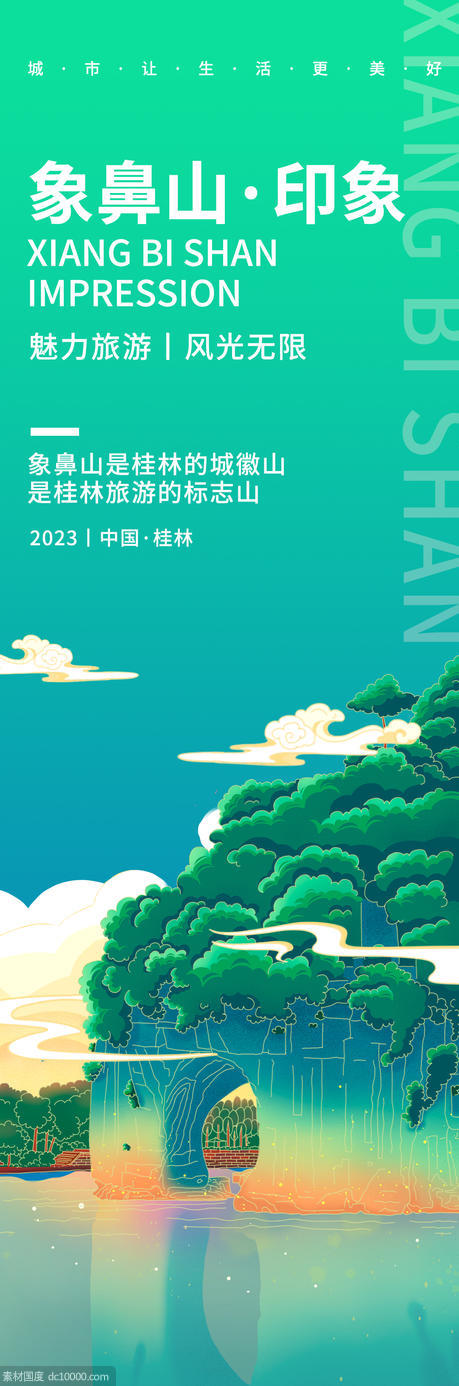 桂林象鼻山旅游海报 - 源文件