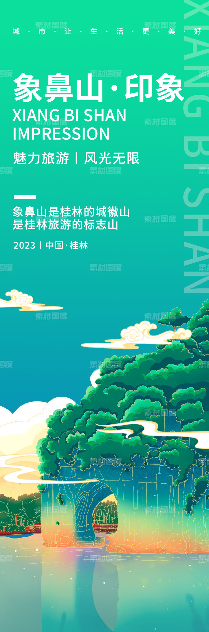 桂林象鼻山旅游海报