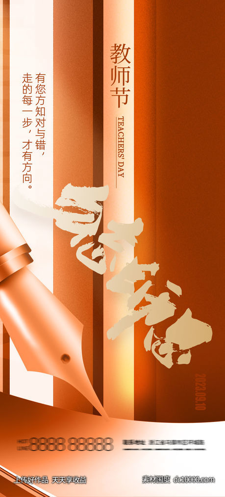教师节 海报-源文件-素材国度dc10000.com