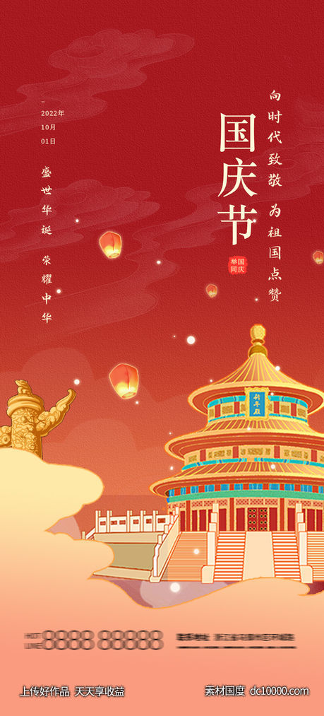 国庆节 海报 红色-源文件-素材国度dc10000.com