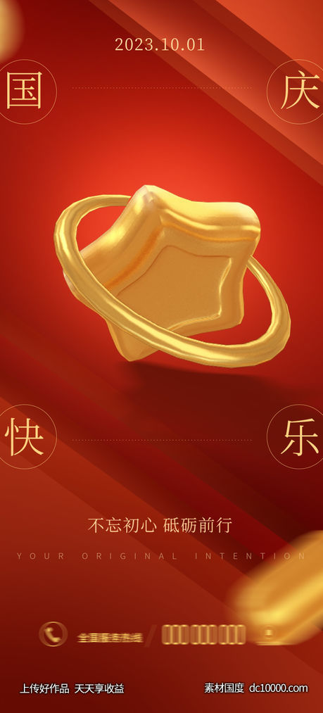 国庆 快乐 海报-源文件-素材国度dc10000.com