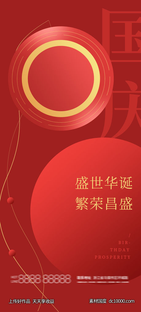 国庆 快乐 海报-源文件-素材国度dc10000.com