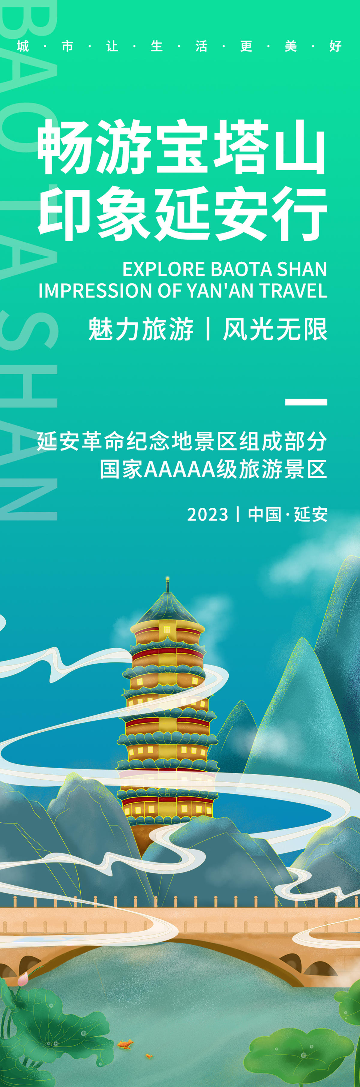 畅游宝塔山旅游海报