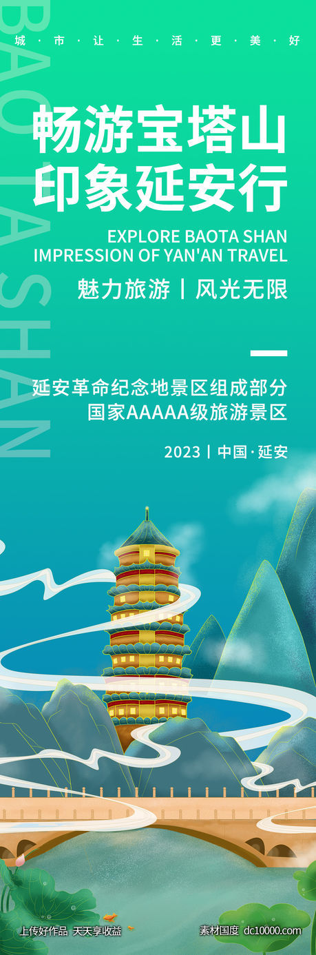 畅游宝塔山旅游海报-源文件-素材国度dc10000.com