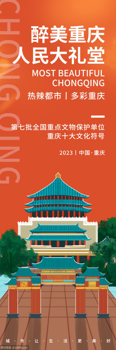最美重庆人民大礼堂旅游海报 - 源文件