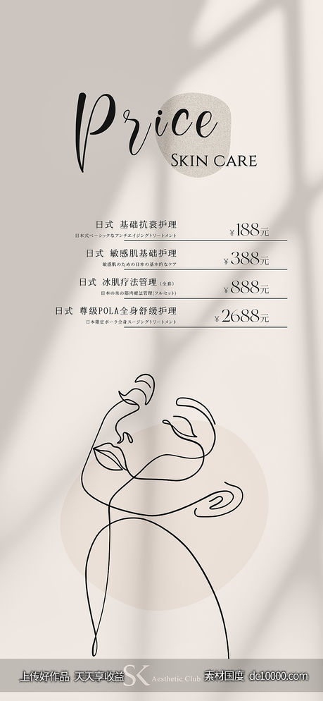 美业日式极简线条价目表-源文件-素材国度dc10000.com