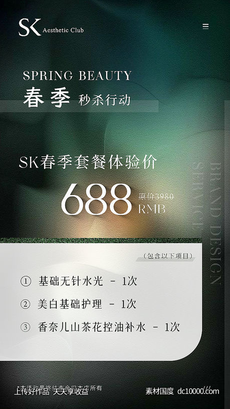 美业活动价目表海报-源文件-素材国度dc10000.com