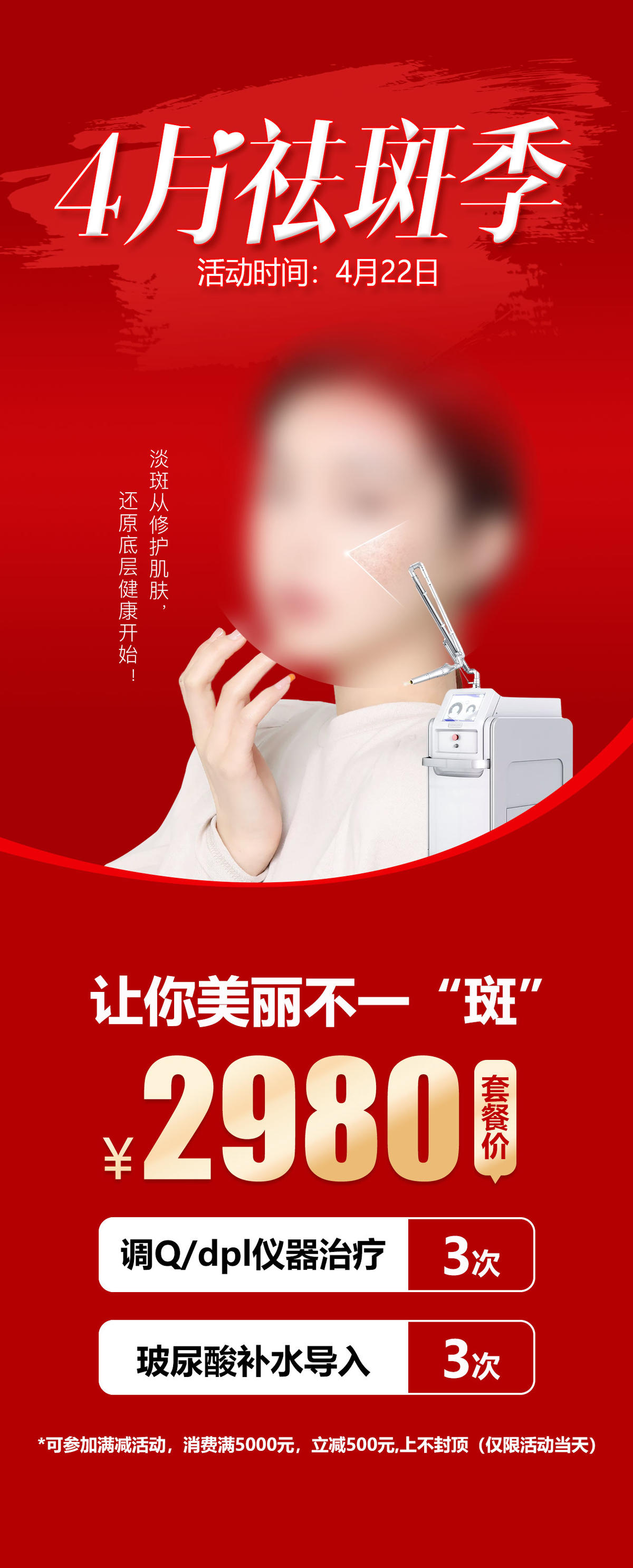 医美4月祛斑季