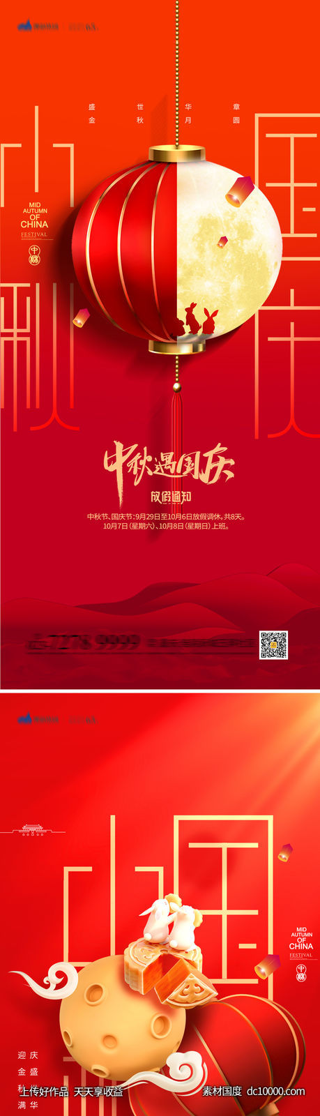 中秋国庆节海报-源文件-素材国度dc10000.com