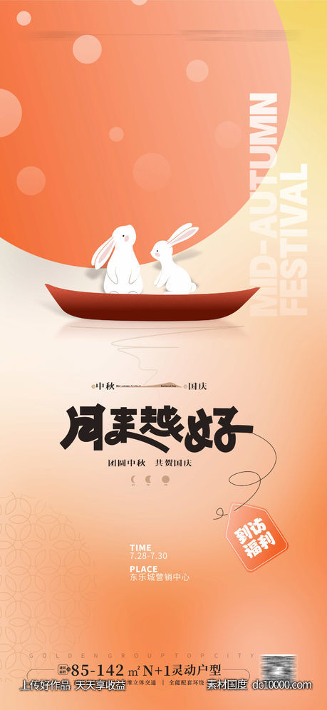  中秋节海报  中秋国庆-源文件-素材国度dc10000.com