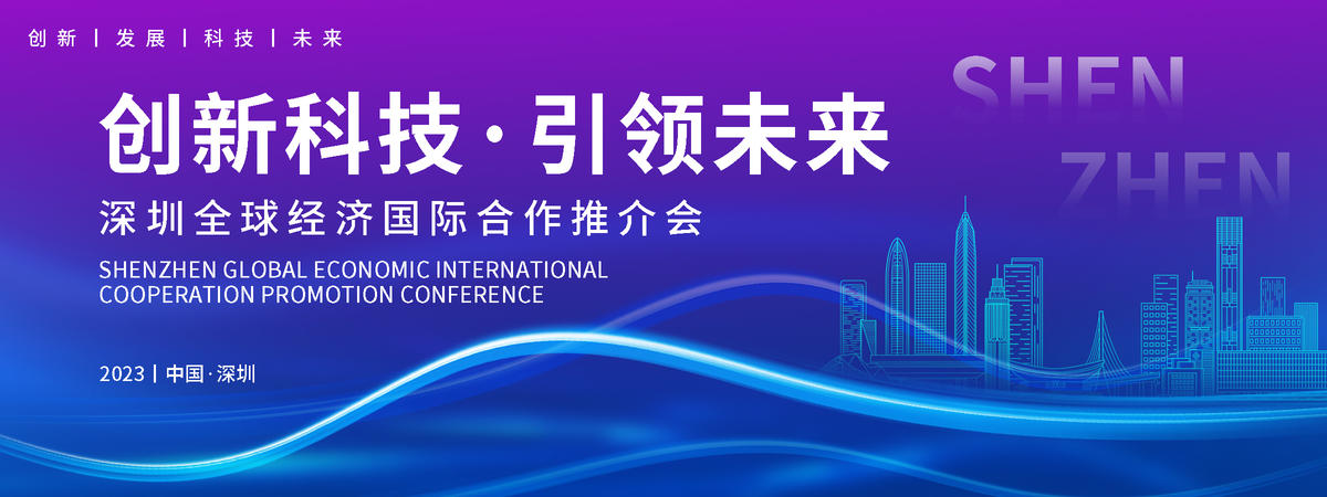 深圳科技推介会背景板