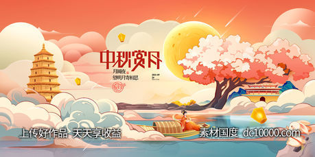 中秋赏月展板-源文件-素材国度dc10000.com