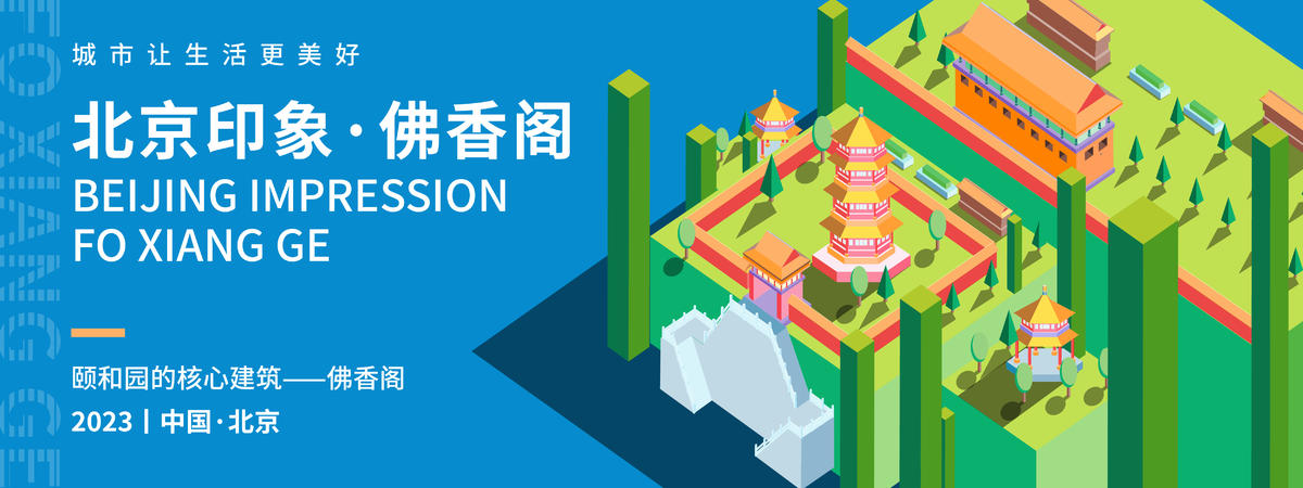 北京佛香阁印象旅游背景板