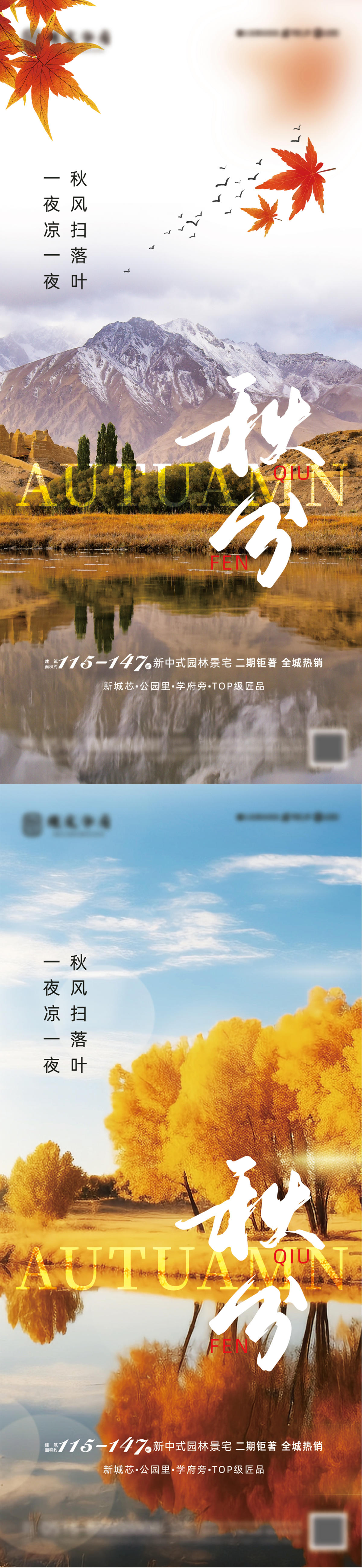 秋分地产创意海报