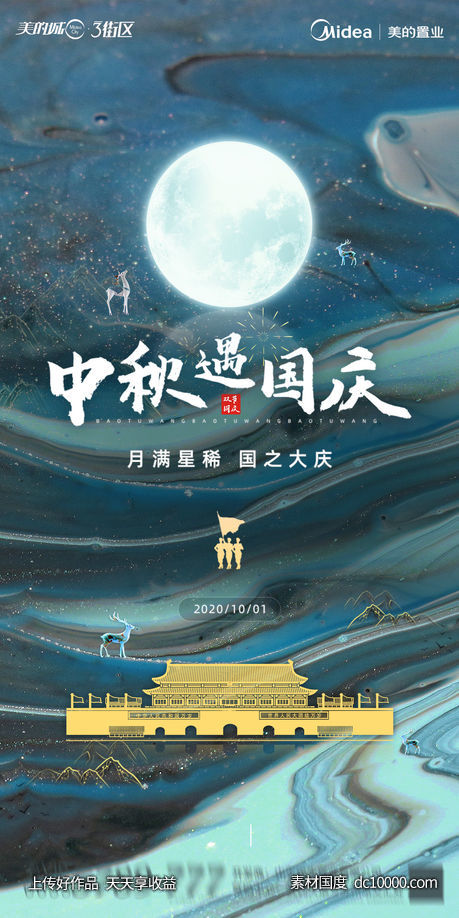 水墨风地产中秋国庆海报-源文件-素材国度dc10000.com