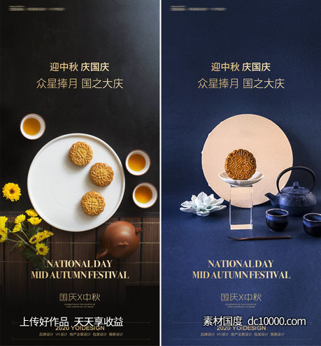 中秋国庆节系列海报-源文件-素材国度dc10000.com