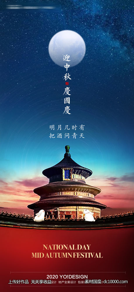 地产中秋国庆节日海报-源文件-素材国度dc10000.com