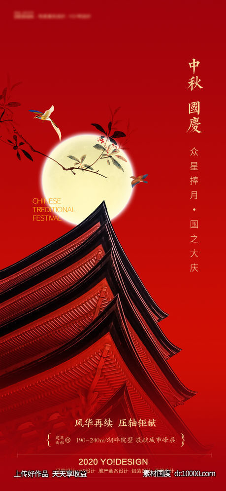 地产中秋国庆海报-源文件-素材国度dc10000.com