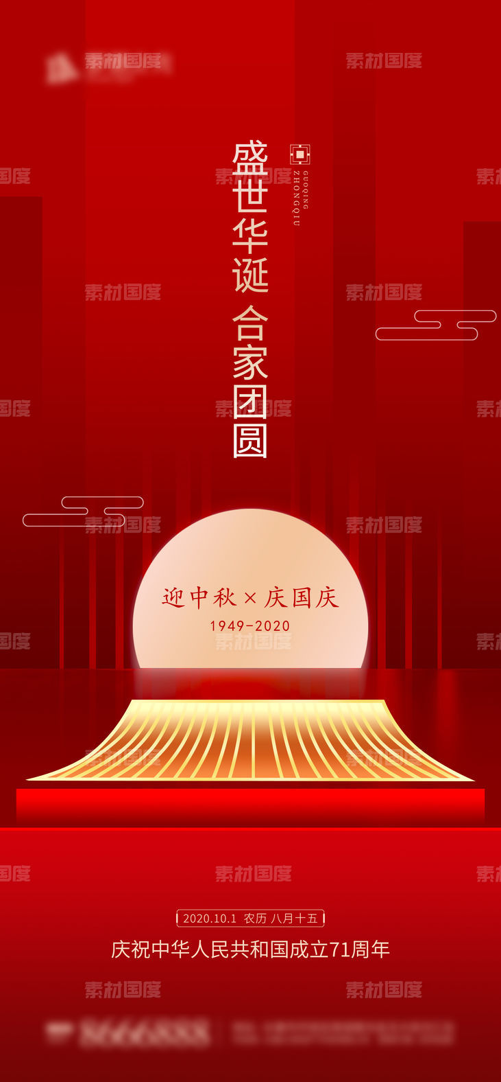 红色大气中秋国庆海报