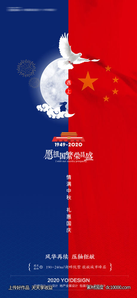 中秋国庆节日海报-源文件-素材国度dc10000.com