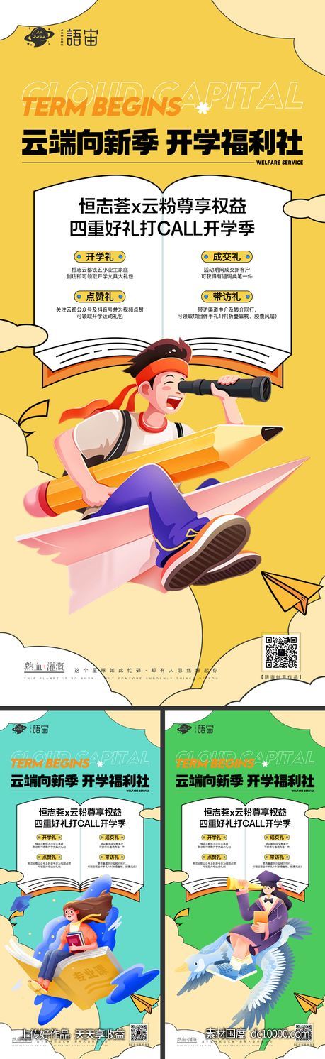 房地产开学季系列海报-源文件-素材国度dc10000.com