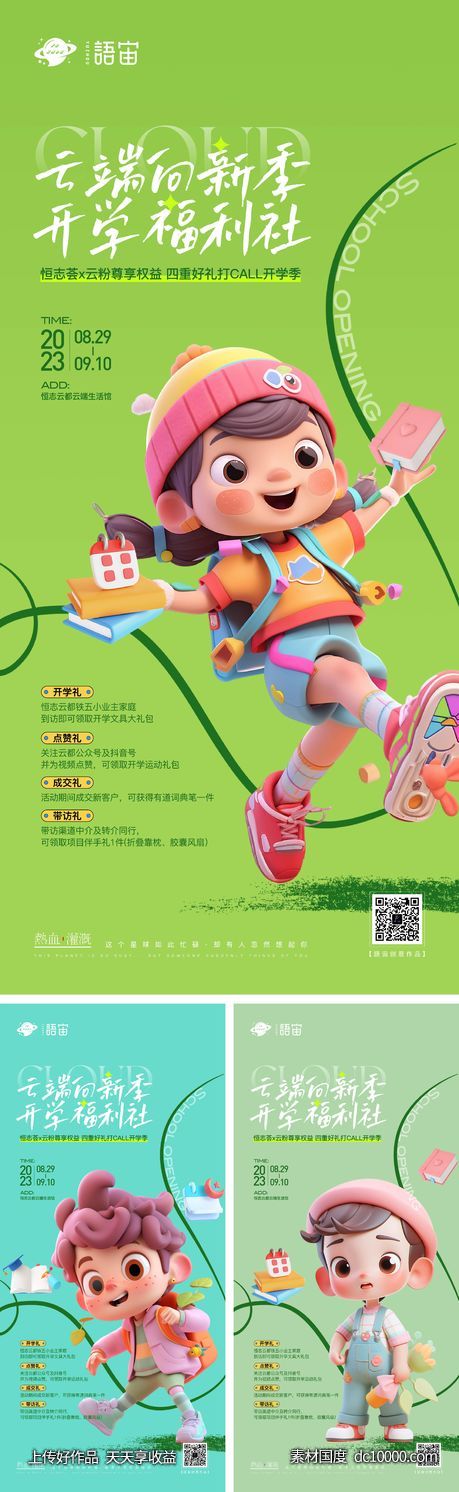 房地产开学季系列海报-源文件-素材国度dc10000.com