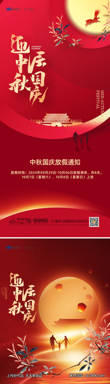 中秋国庆放假通知海报-源文件-素材国度dc10000.com