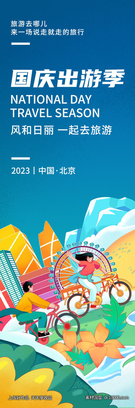 国庆出游季海报-源文件-素材国度dc10000.com