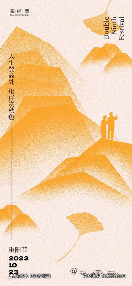 重阳节山新潮海报-源文件-素材国度dc10000.com