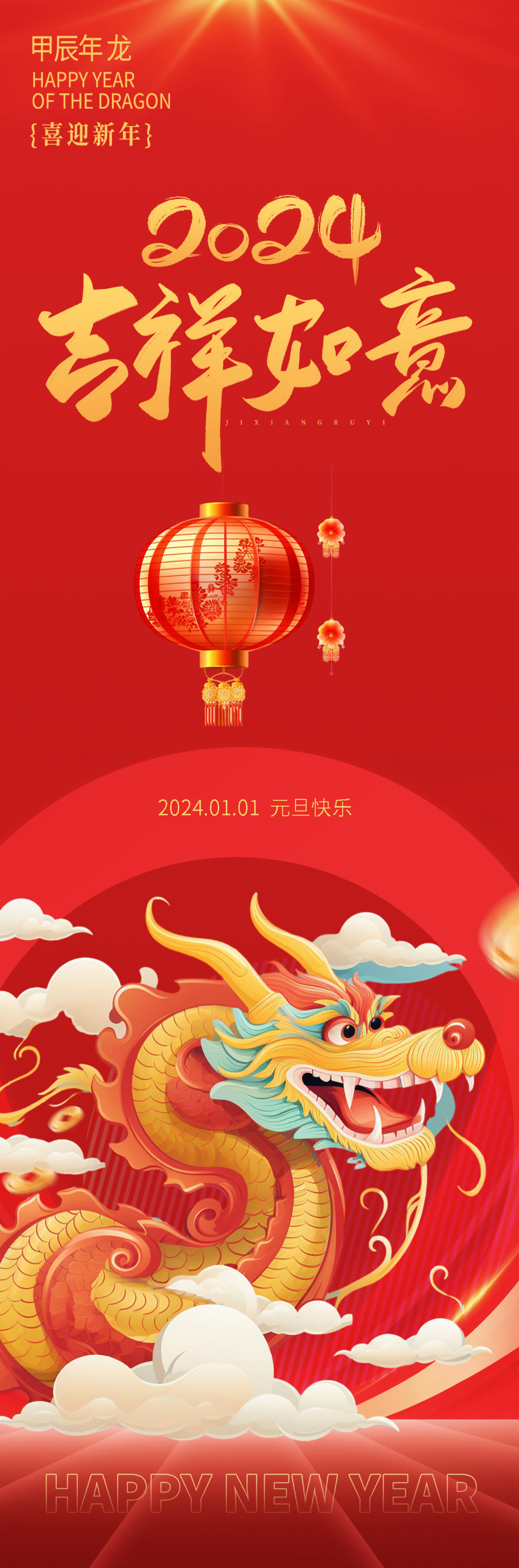 2024龙年吉祥如意海报